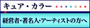 経営者・著名人・アーティストの方へ