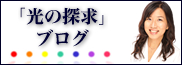 関口智恵「光の探求」ブログ
