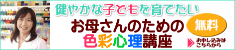 お母さんのための色彩心理講座
