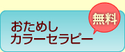 おためしカラーセラピー