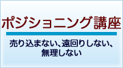 ポジショニング講座