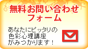 無料お問い合わせフォーム