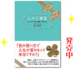 心の三原色
