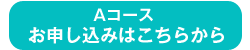 Aコースお申し込みはこちらから