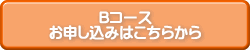 Bコースお申し込みはこちらから