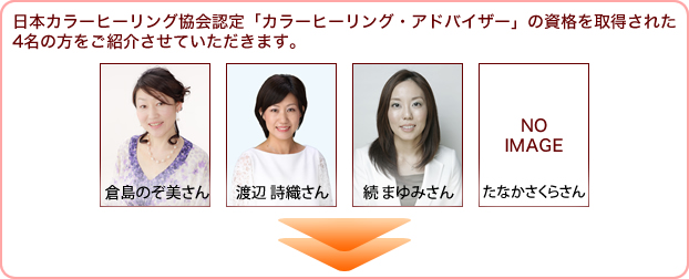 「カラーヒーリング・アドバイザー」の資格を取得された4名の方をご紹介させていただきます。 