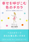 幸せを呼びこむ色のチカラ