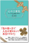 心の三原色
